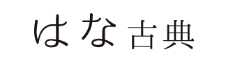 はな古典