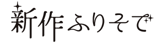 新作ふりそで