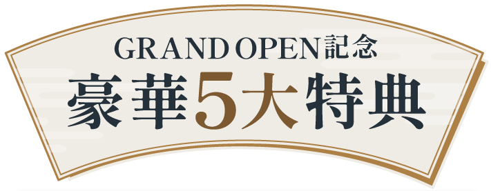 GRAND OPEN記念【豪華5大特典】