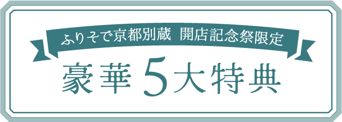 ふりそで京都別蔵 開店記念限定 豪華5大特典