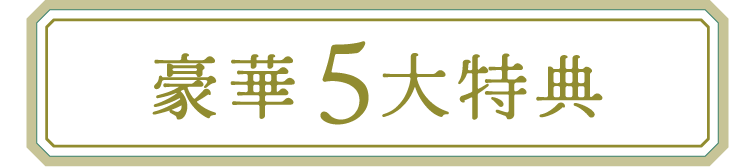 ふりそで京都別蔵 豪華5大特典