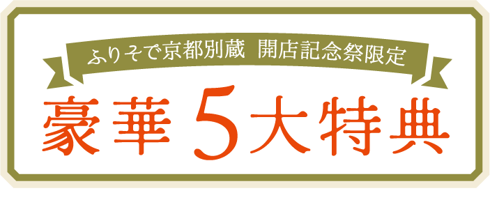 ふりそで京都別蔵 開店記念限定 豪華5大特典